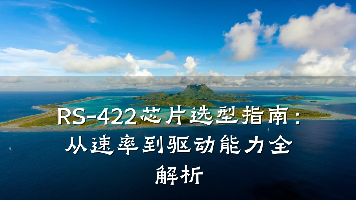 RS-422芯片选型指南:从速率到驱动能力全解析