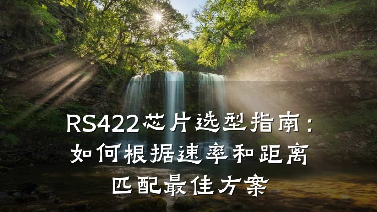 RS422芯片选型指南:如何根据速率和距离匹配最佳方案