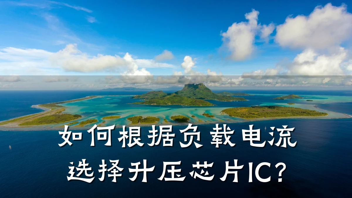 如何根据负载电流选择升压芯片IC？
