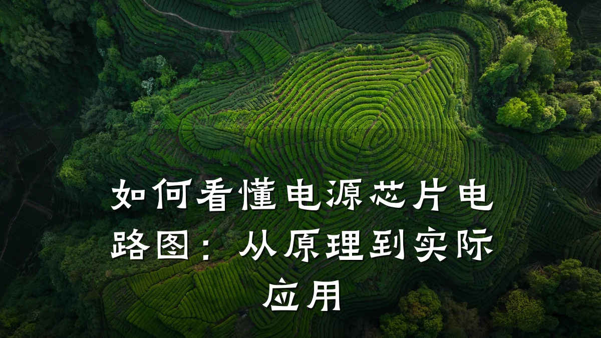 如何看懂电源芯片电路图:从原理到实际应用