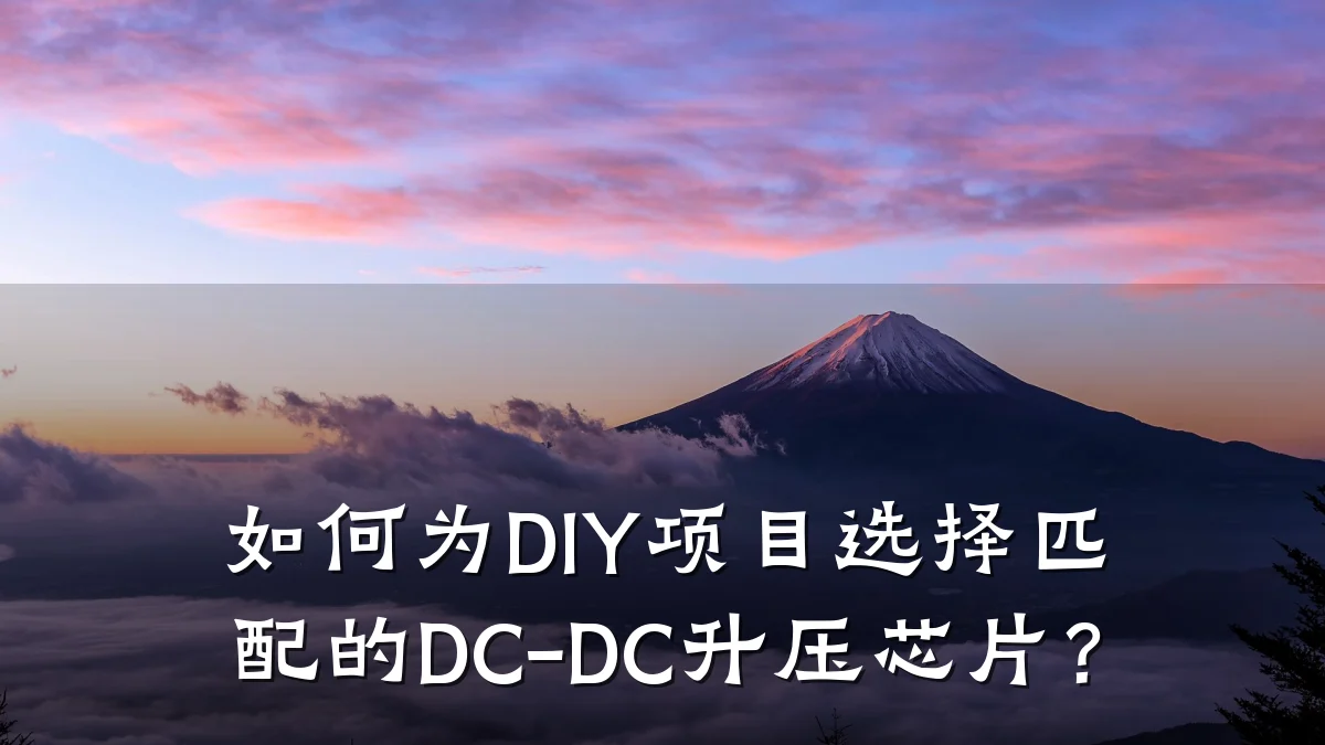 如何为DIY项目选择匹配的DC-DC升压芯片?