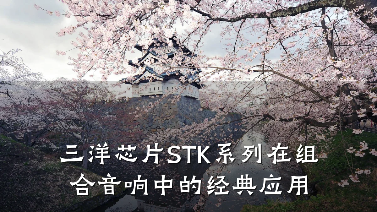 三洋芯片STK系列在组合音响中的经典应用