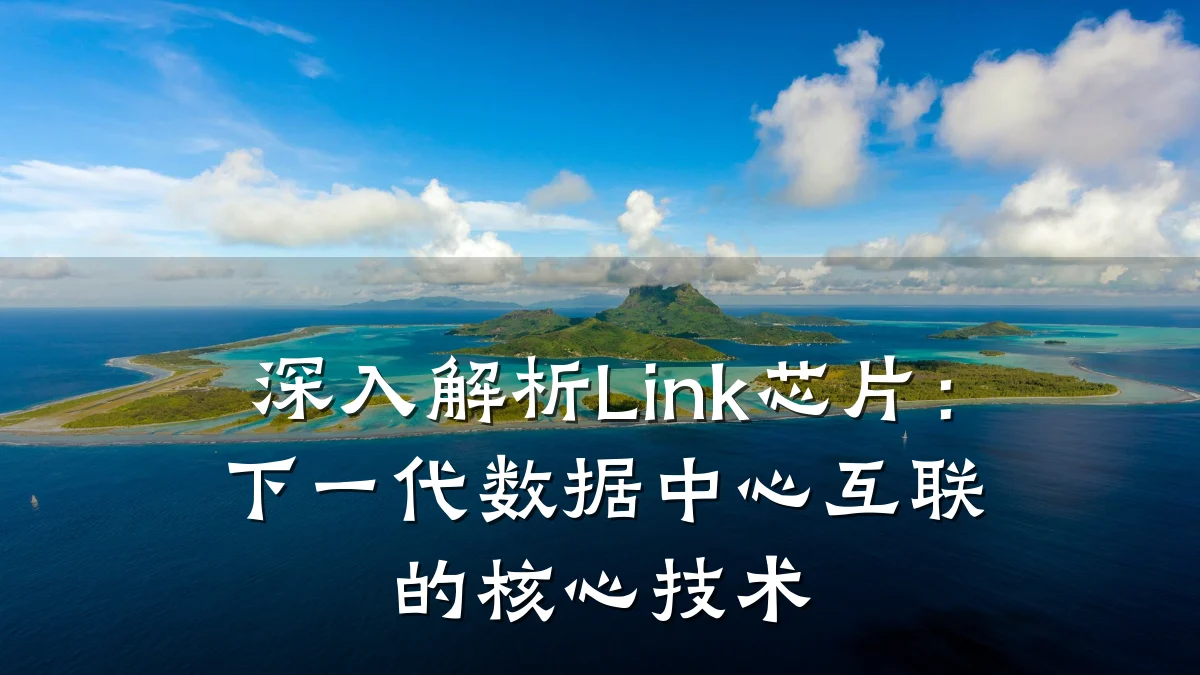 深入解析Link芯片:下一代数据中心互联的核心技术
