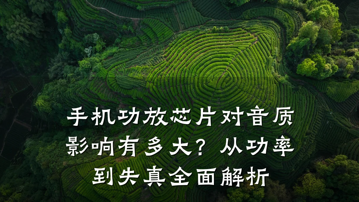 手机功放芯片对音质影响有多大?从功率到失真全面解析