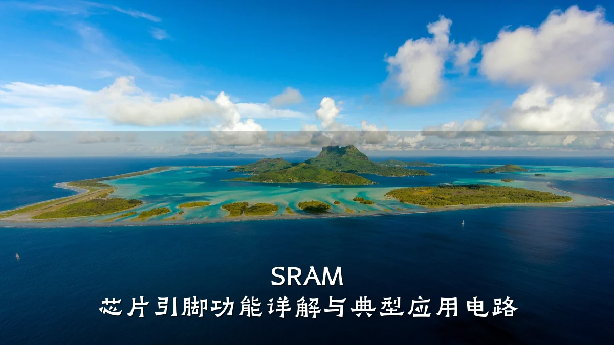 SRAM 芯片引脚功能详解与典型应用电路