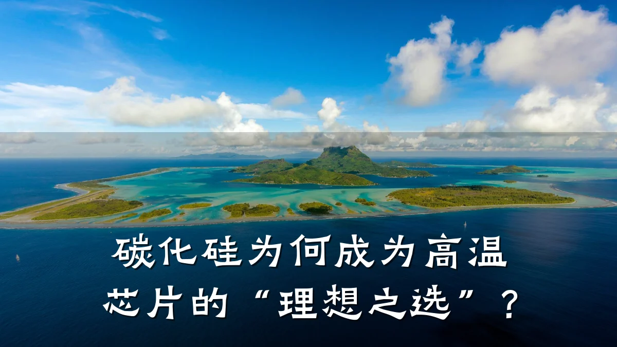 碳化硅为何成为高温芯片的“理想之选”?