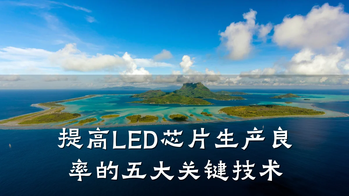 提高LED芯片生产良率的五大关键技术