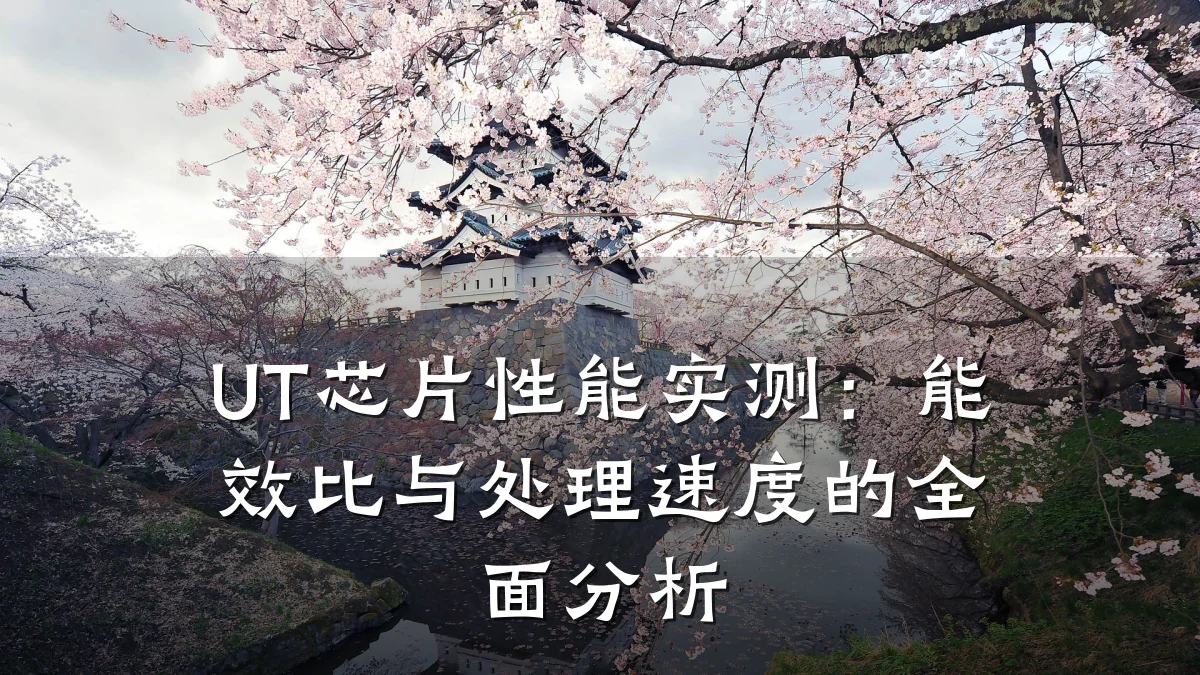 UT芯片性能实测:能效比与处理速度的全面分析