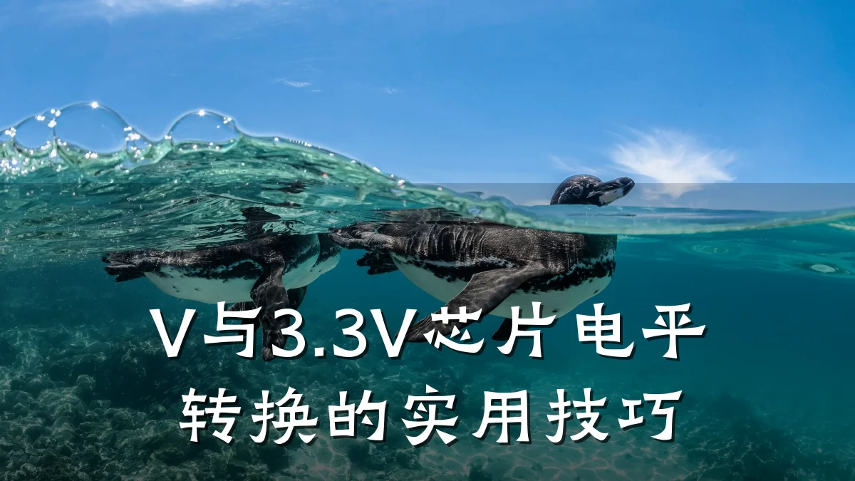 V与3.3V芯片电平转换的实用技巧