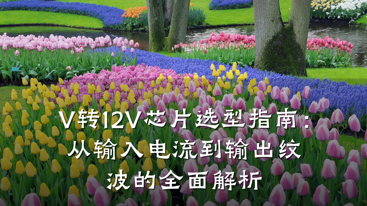 V转12V芯片选型指南:从输入电流到输出纹波的全面解析