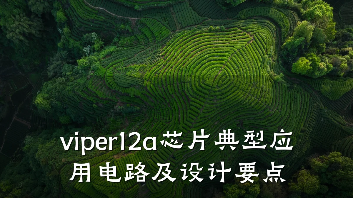 viper12a芯片典型应用电路及设计要点