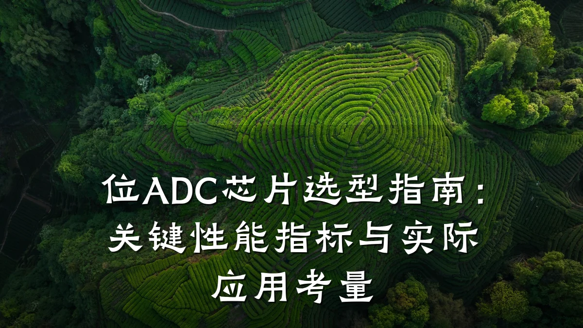 位ADC芯片选型指南:关键性能指标与实际应用考量