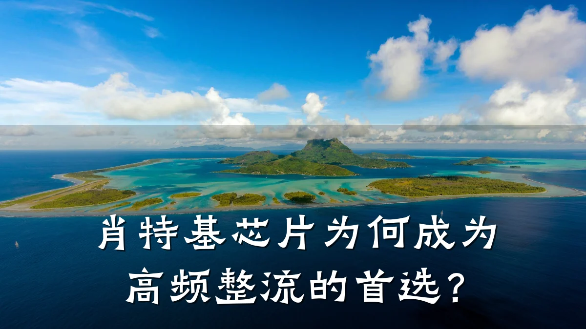 肖特基芯片为何成为高频整流的首选?
