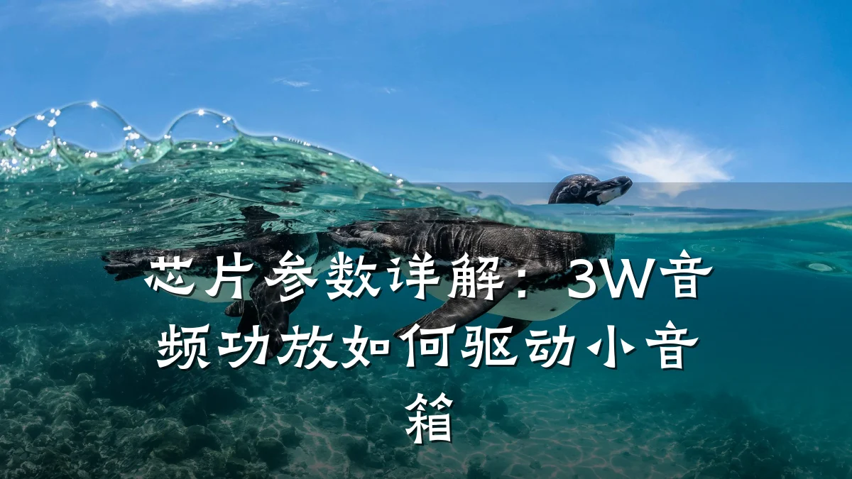 芯片参数详解：3W音频功放如何驱动小音箱
