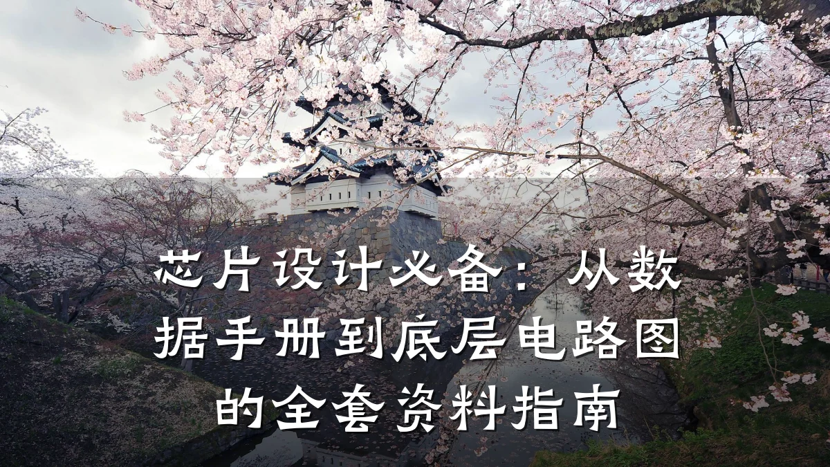 芯片设计必备:从数据手册到底层电路图的全套资料指南