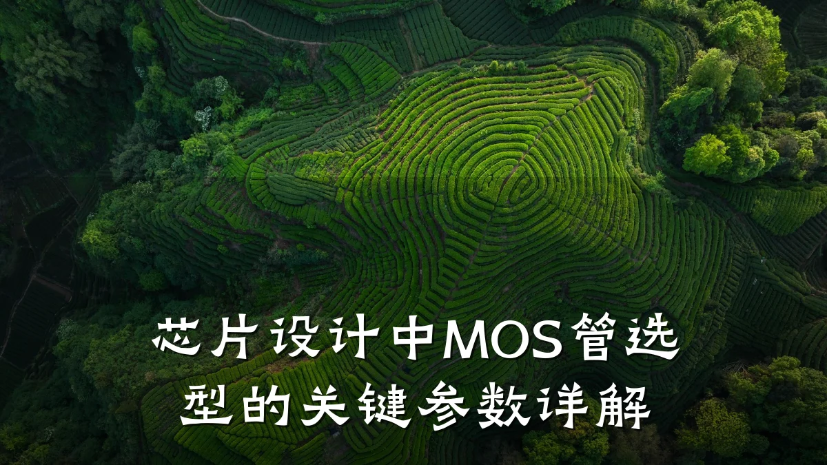 芯片设计中MOS管选型的关键参数详解
