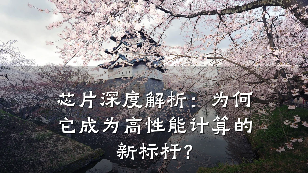 芯片深度解析:为何它成为高性能计算的新标杆?