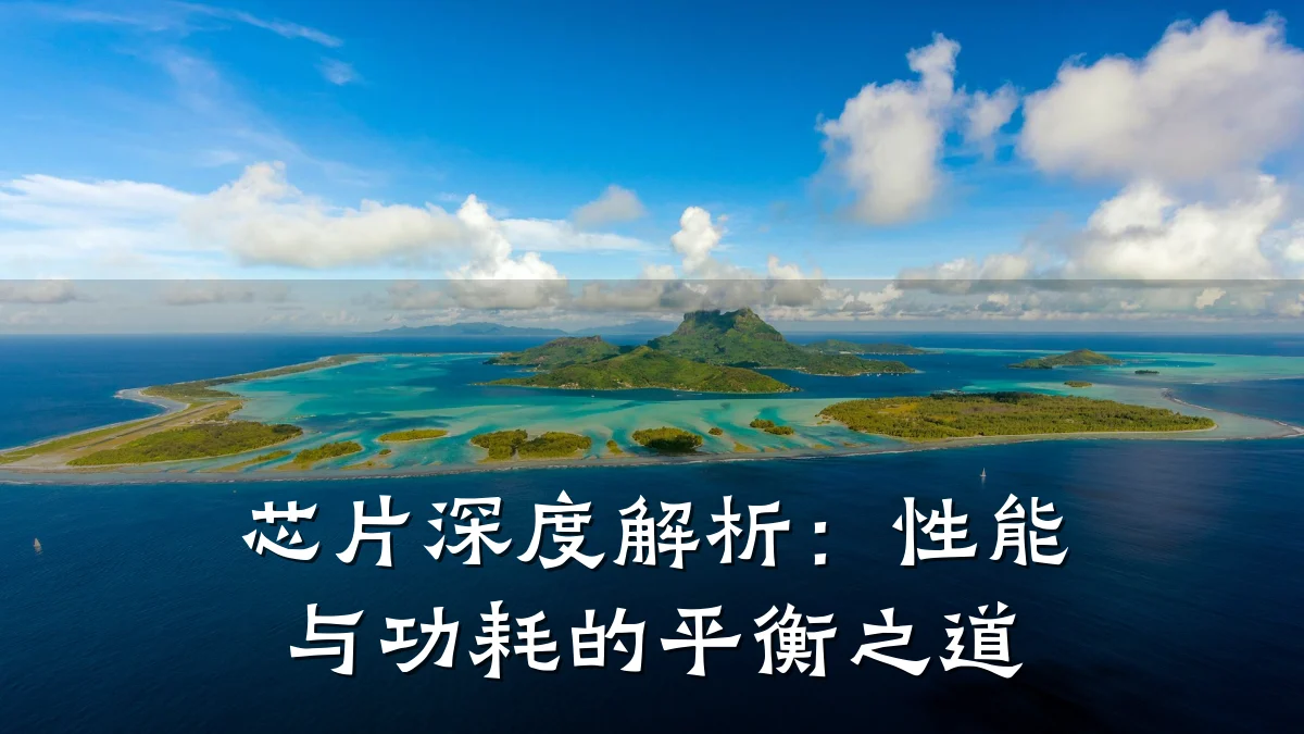 芯片深度解析:性能与功耗的平衡之道