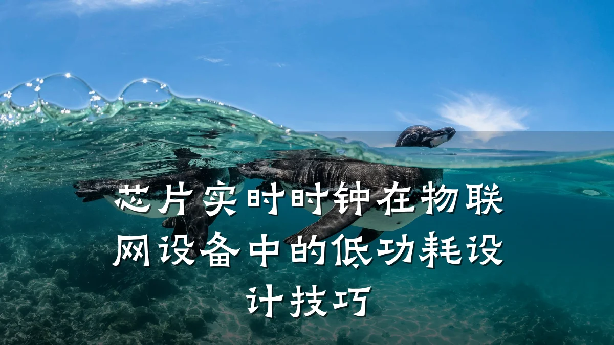芯片实时时钟在物联网设备中的低功耗设计技巧