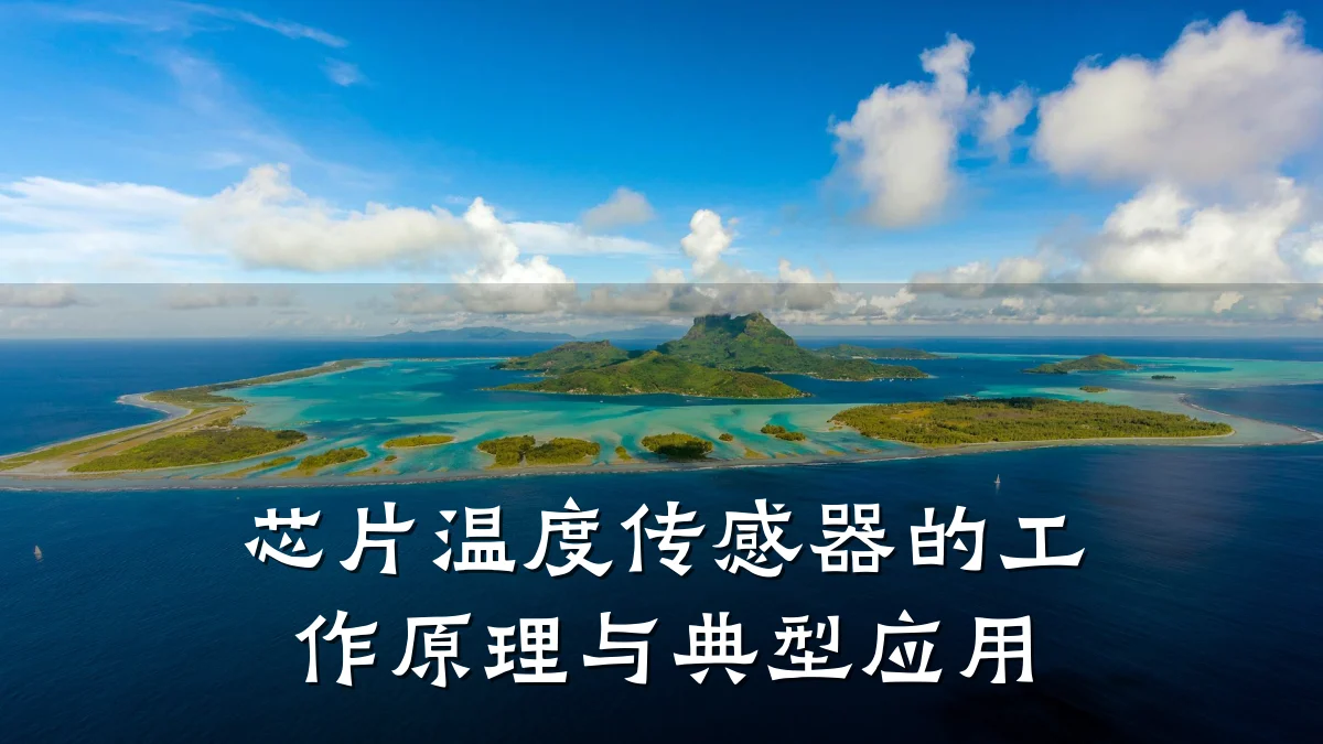芯片温度传感器的工作原理与典型应用