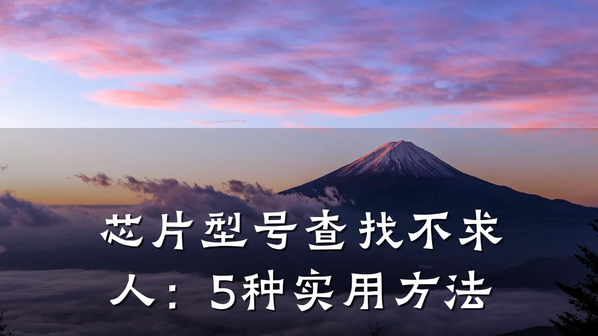 芯片型号查找不求人:5种实用方法