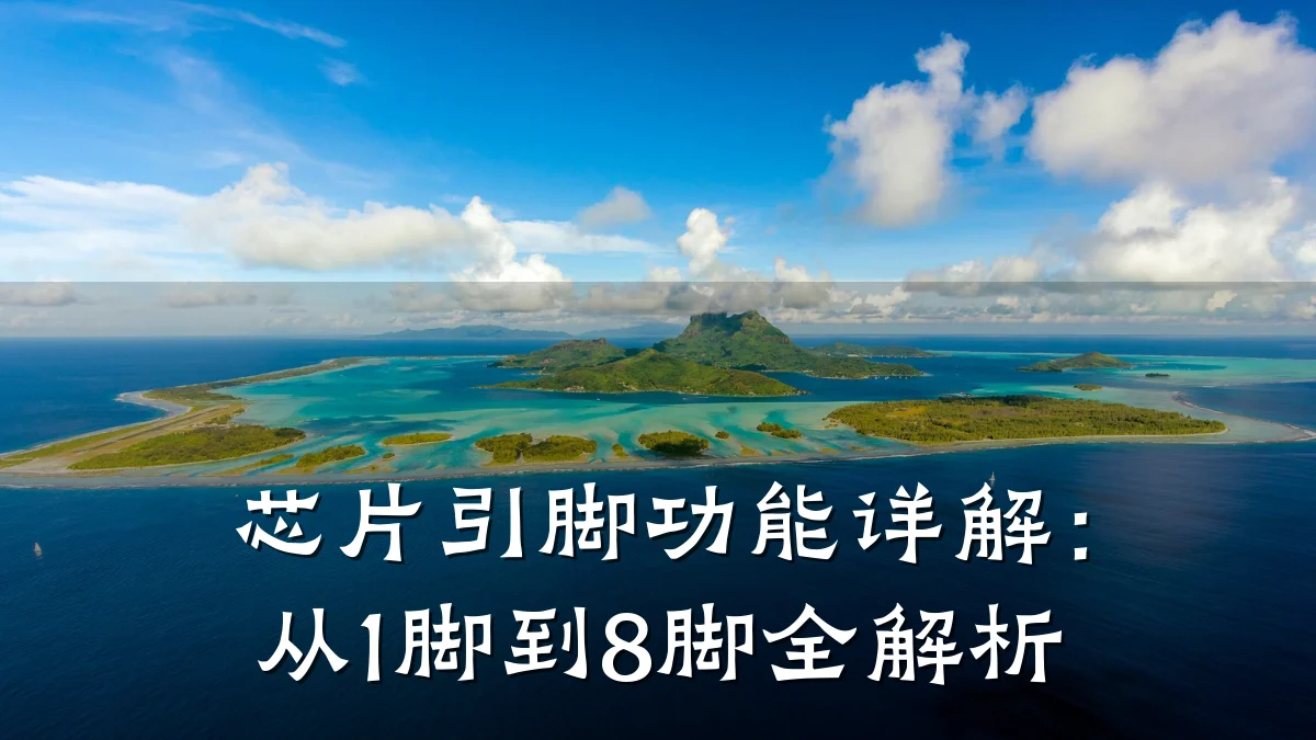 芯片引脚功能详解:从1脚到8脚全解析