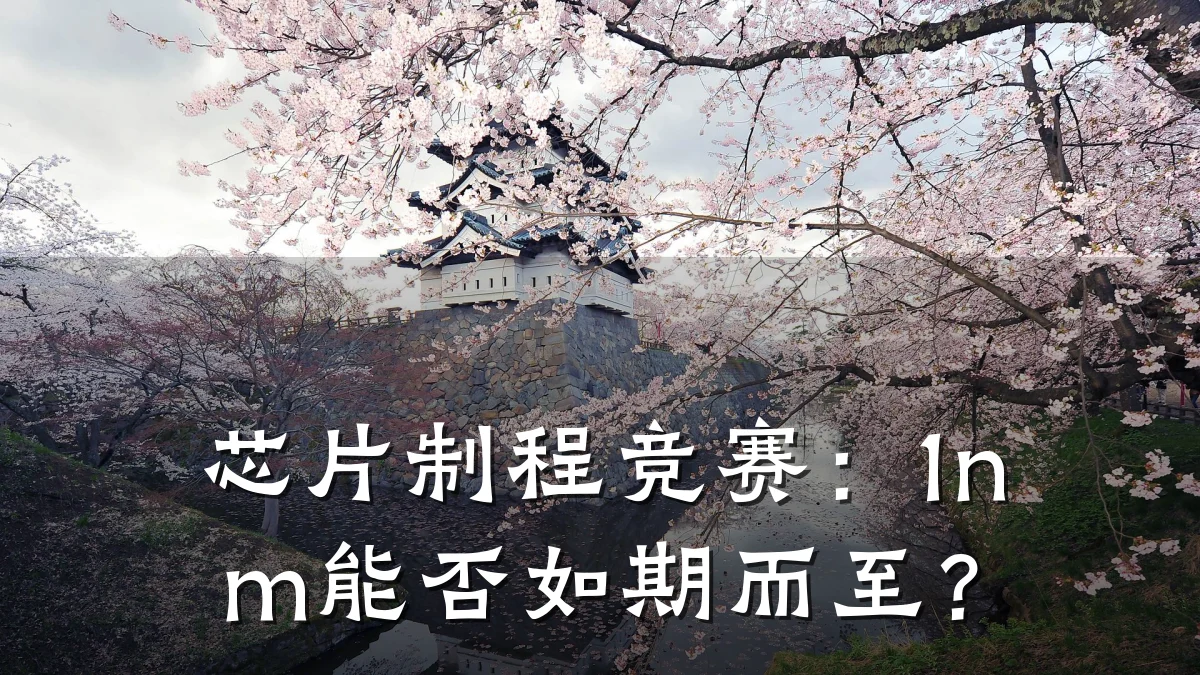 芯片制程竞赛：1nm能否如期而至？