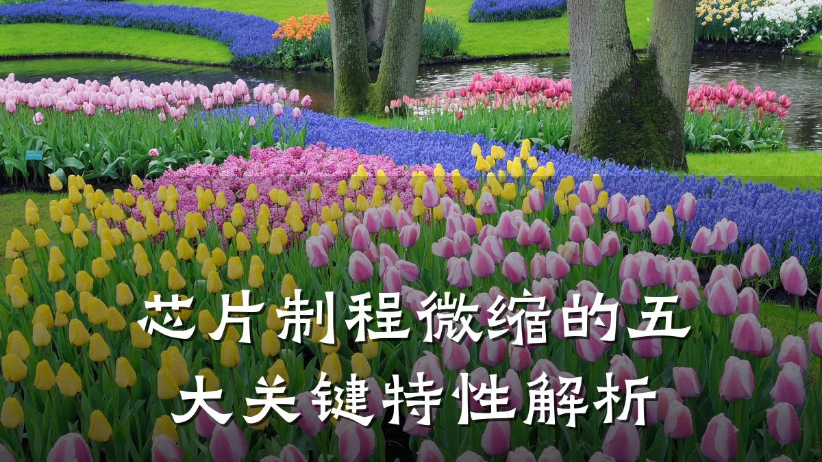 芯片制程微缩的五大关键特性解析