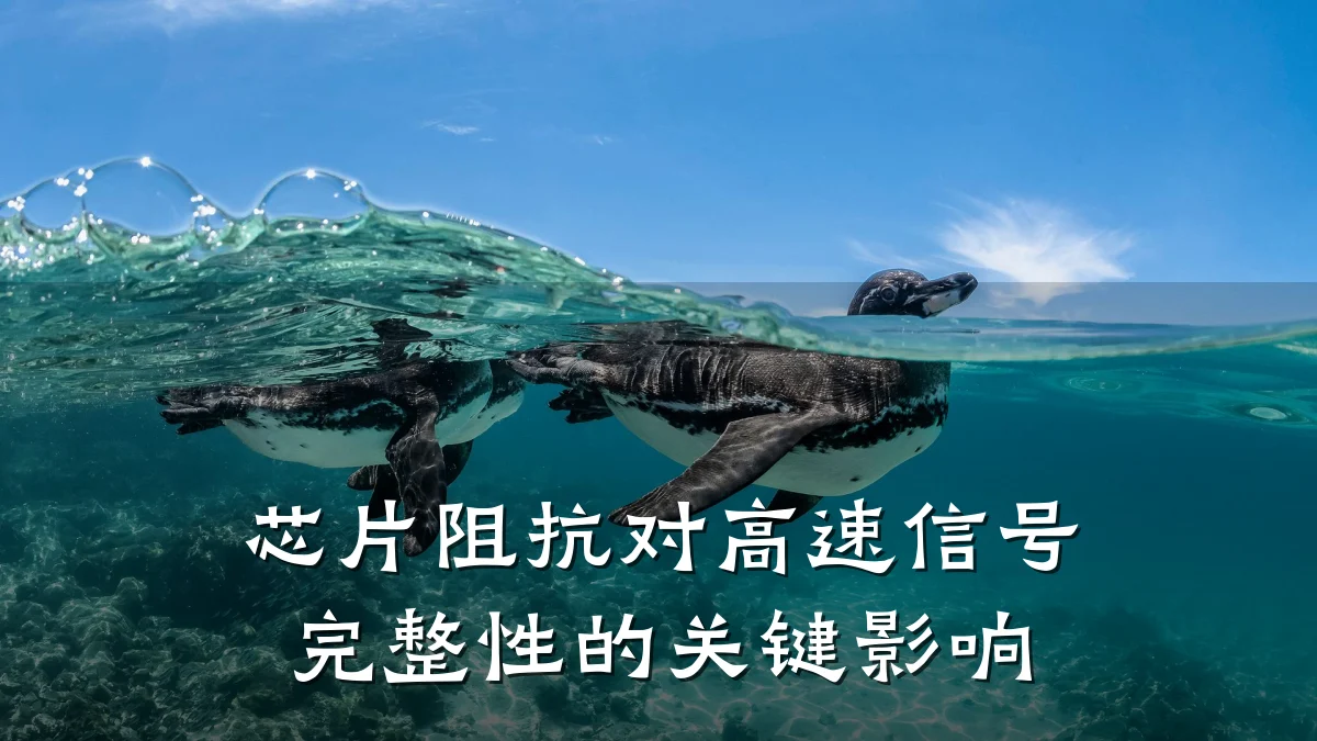 芯片阻抗对高速信号完整性的关键影响