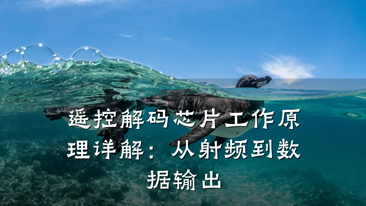 遥控解码芯片工作原理详解:从射频到数据输出