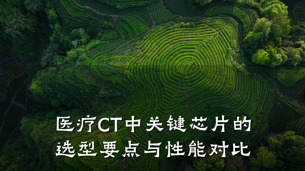 医疗CT中关键芯片的选型要点与性能对比