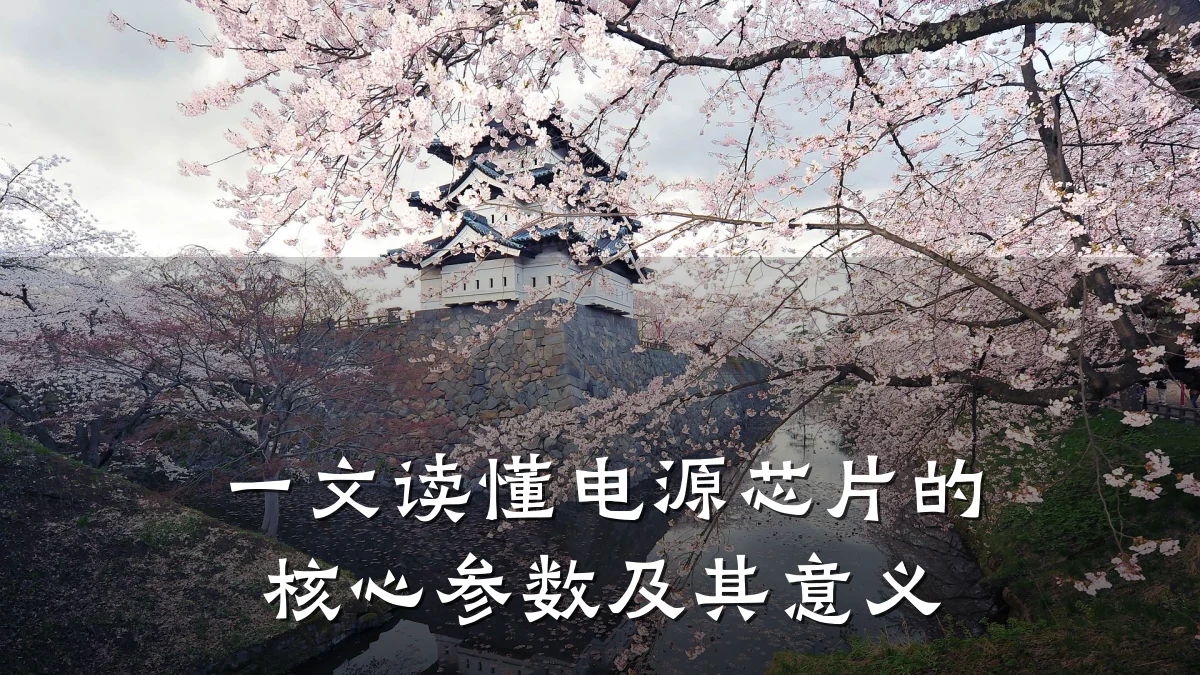 一文读懂电源芯片的核心参数及其意义