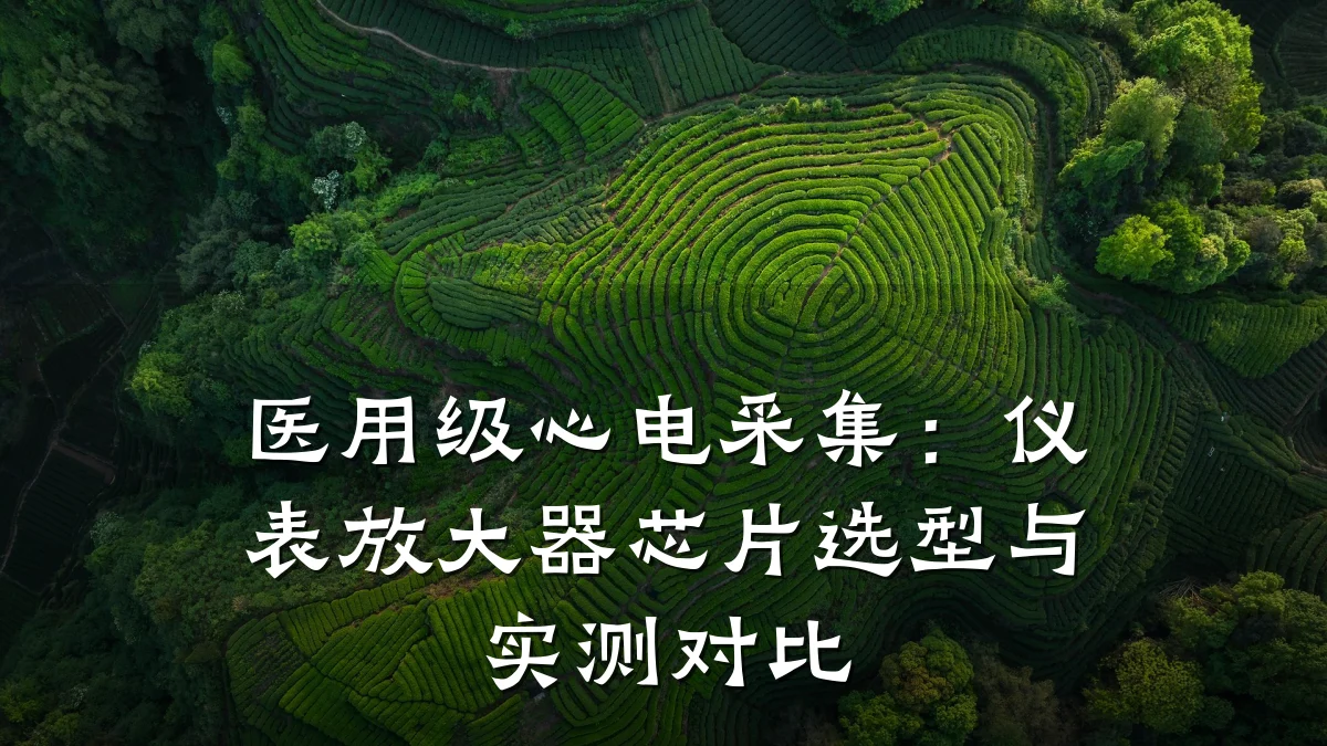 医用级心电采集:仪表放大器芯片选型与实测对比