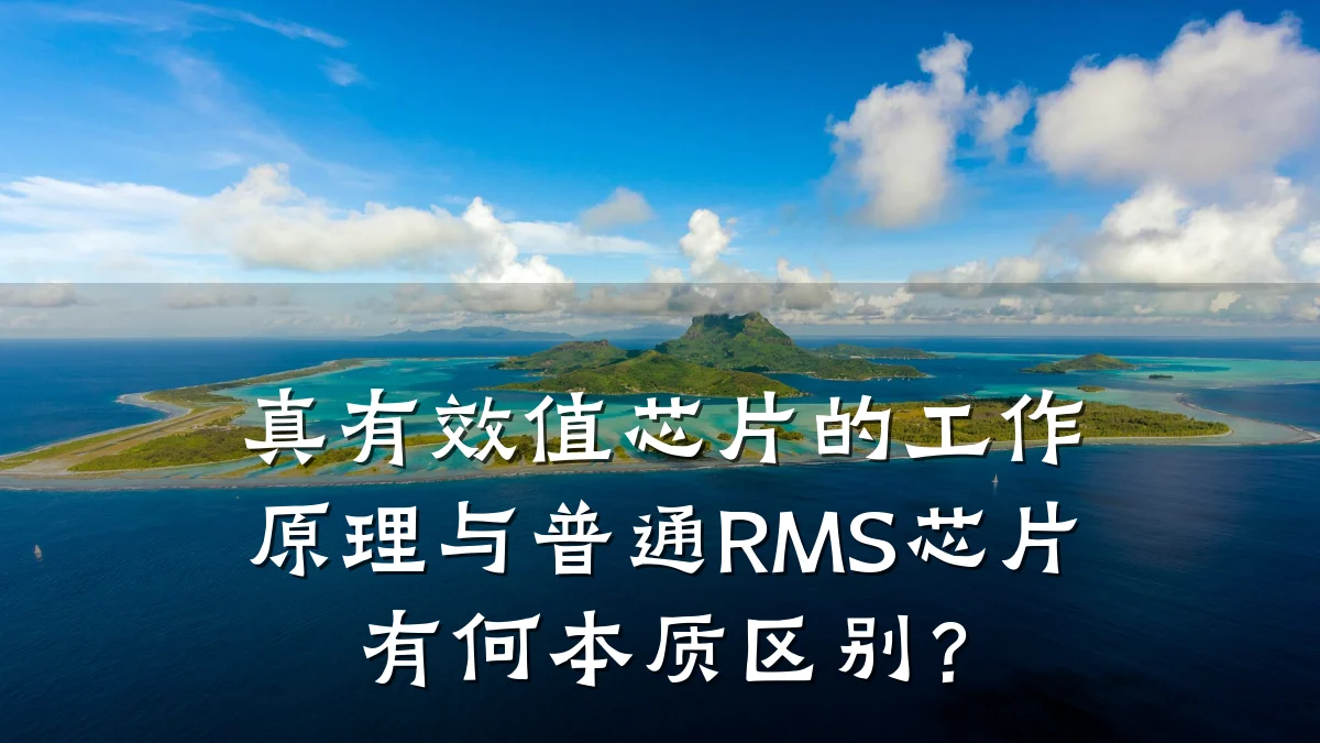 真有效值芯片的工作原理与普通RMS芯片有何本质区别?