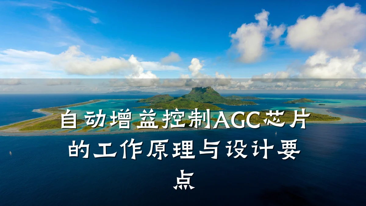 自动增益控制AGC芯片的工作原理与设计要点