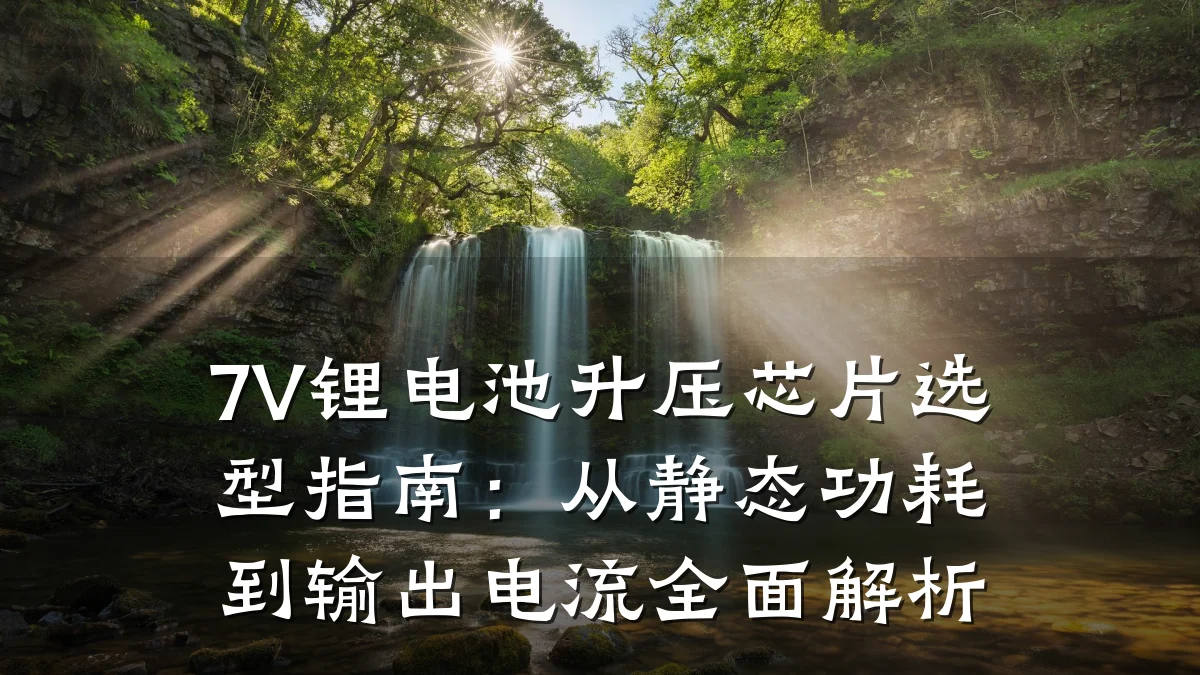 7V锂电池升压芯片选型指南:从静态功耗到输出电流全面解析
