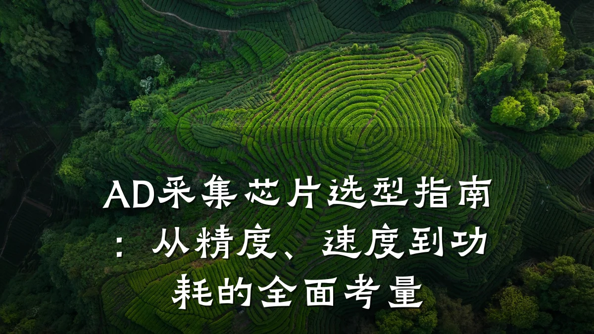 AD采集芯片选型指南：从精度、速度到功耗的全面考量