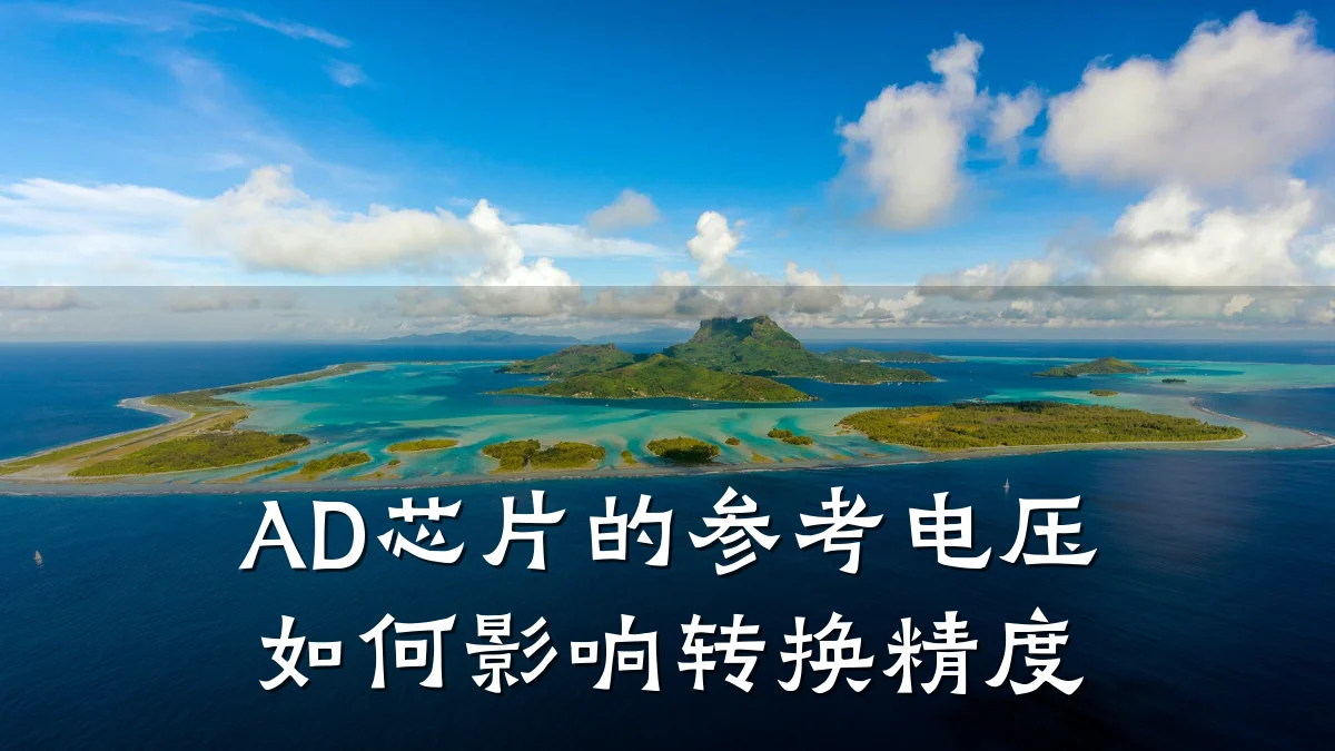 AD芯片的参考电压如何影响转换精度