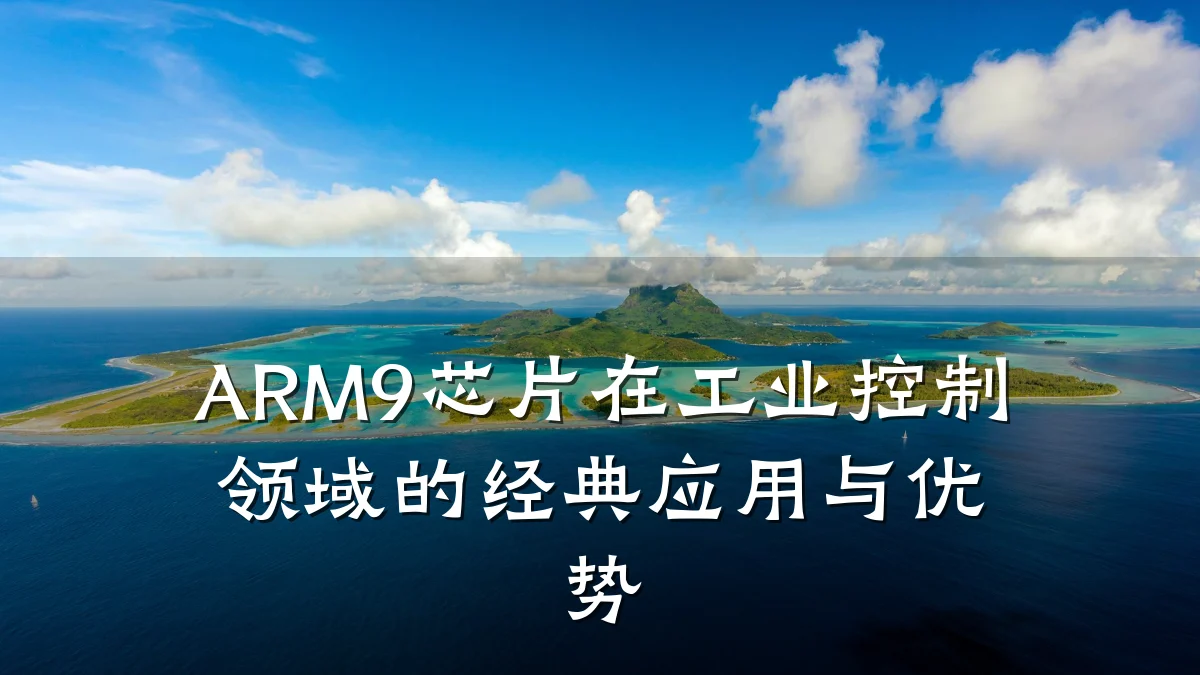 ARM9芯片在工业控制领域的经典应用与优势