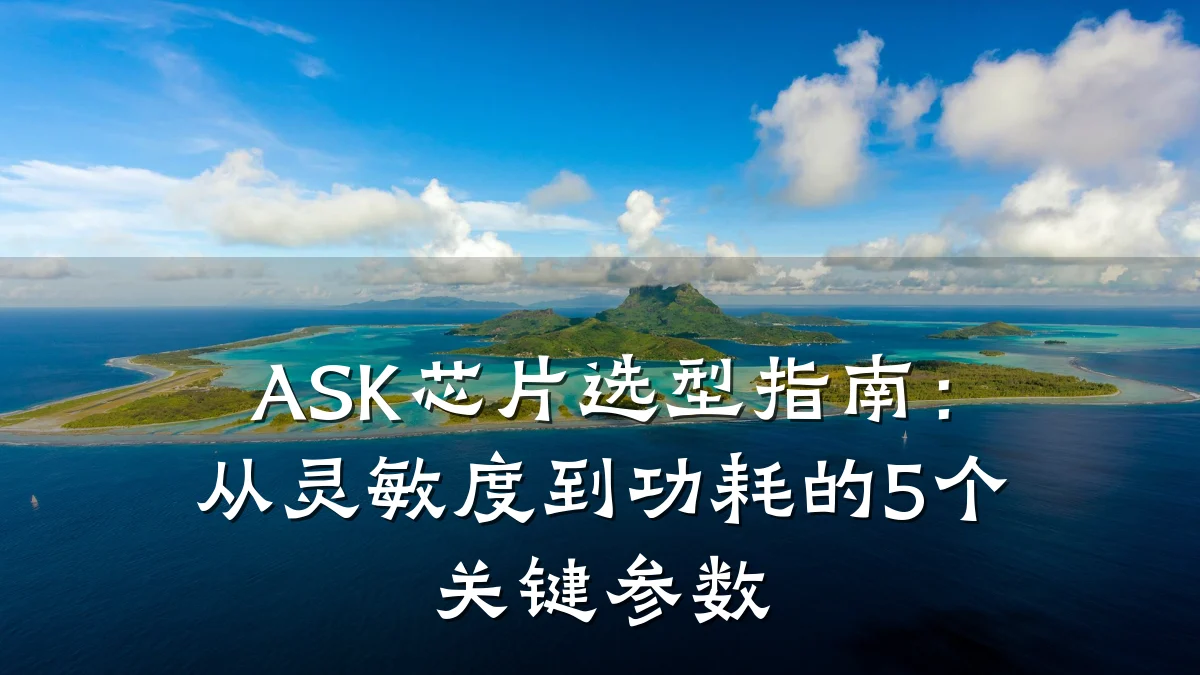 ASK芯片选型指南:从灵敏度到功耗的5个关键参数