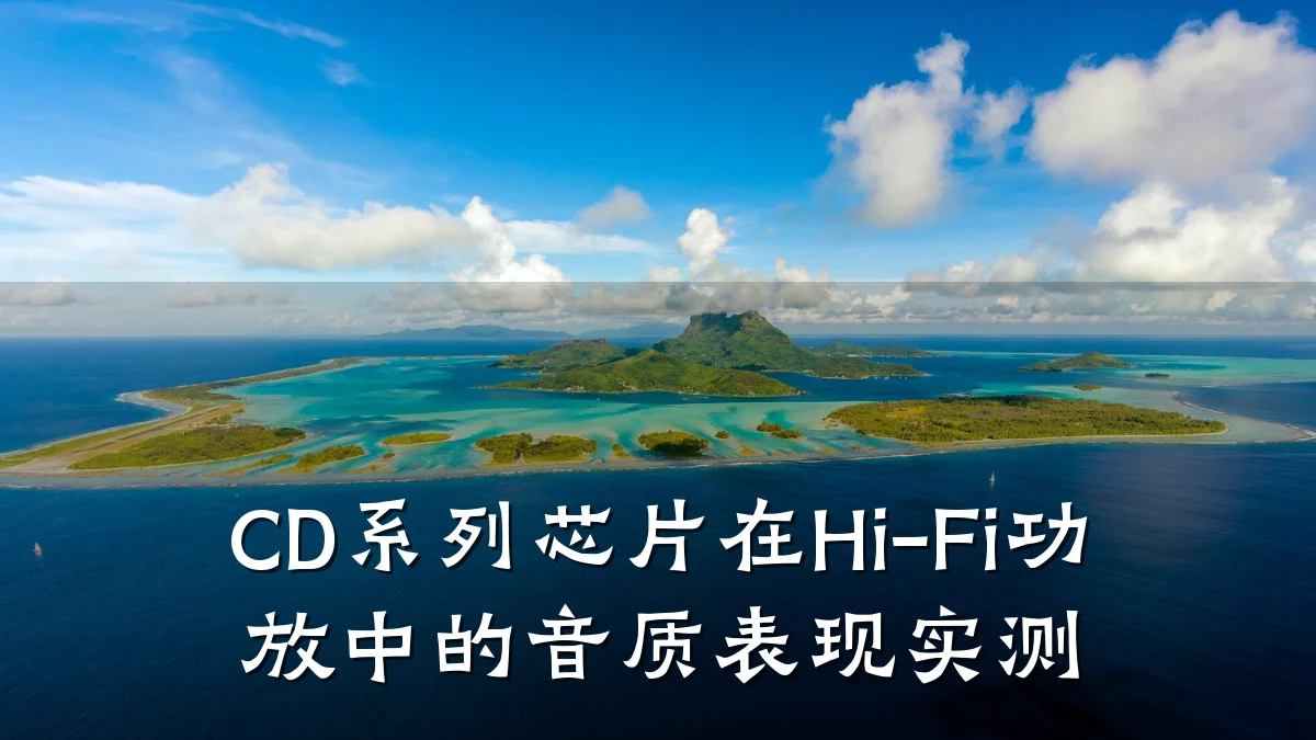 CD系列芯片在Hi-Fi功放中的音质表现实测