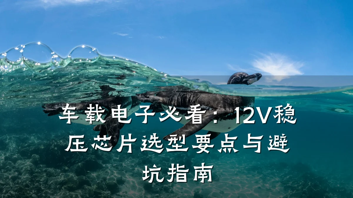 车载电子必看:12V稳压芯片选型要点与避坑指南