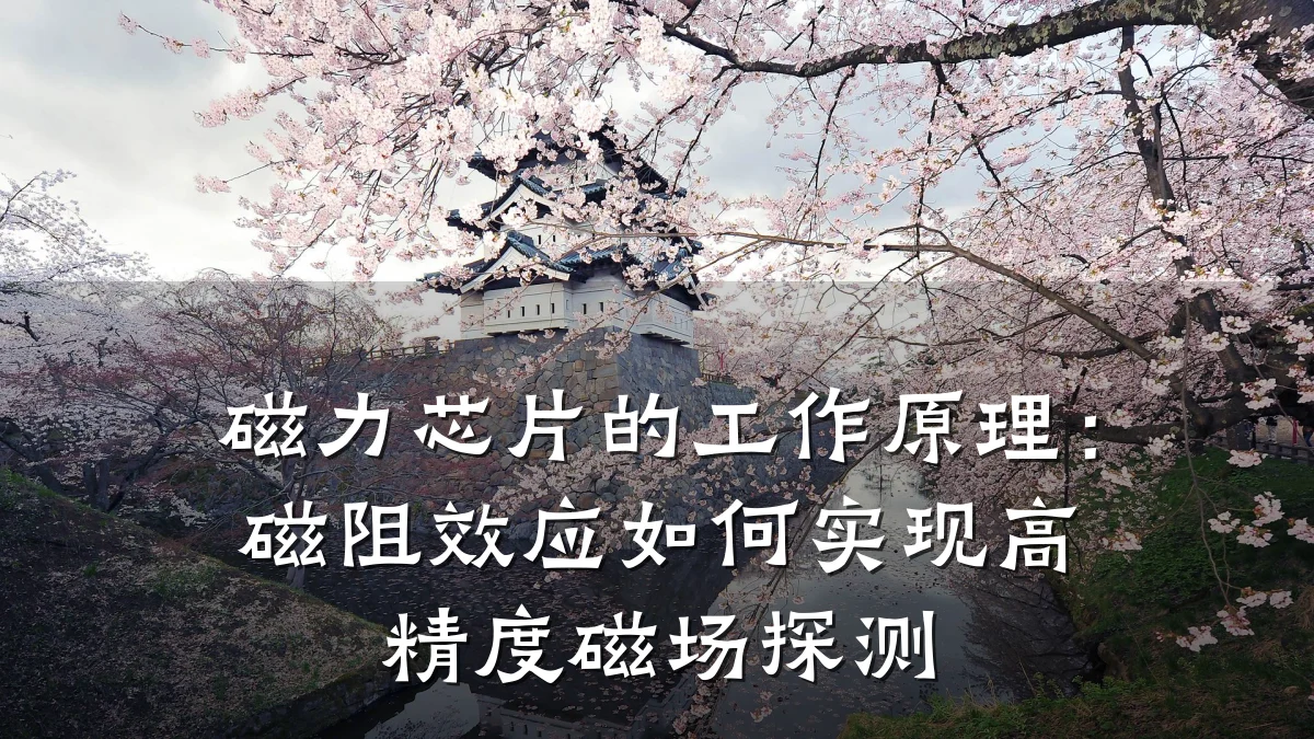 磁力芯片的工作原理：磁阻效应如何实现高精度磁场探测