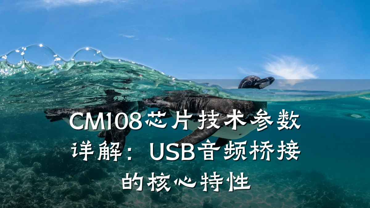 CM108芯片技术参数详解:USB音频桥接的核心特性