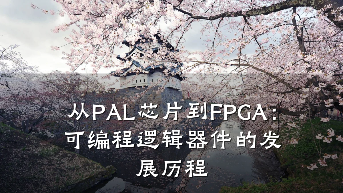 从PAL芯片到FPGA:可编程逻辑器件的发展历程