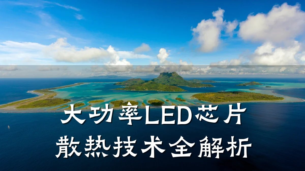 大功率LED芯片散热技术全解析