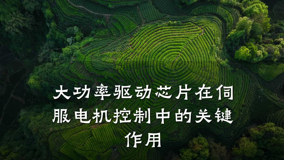 大功率驱动芯片在伺服电机控制中的关键作用