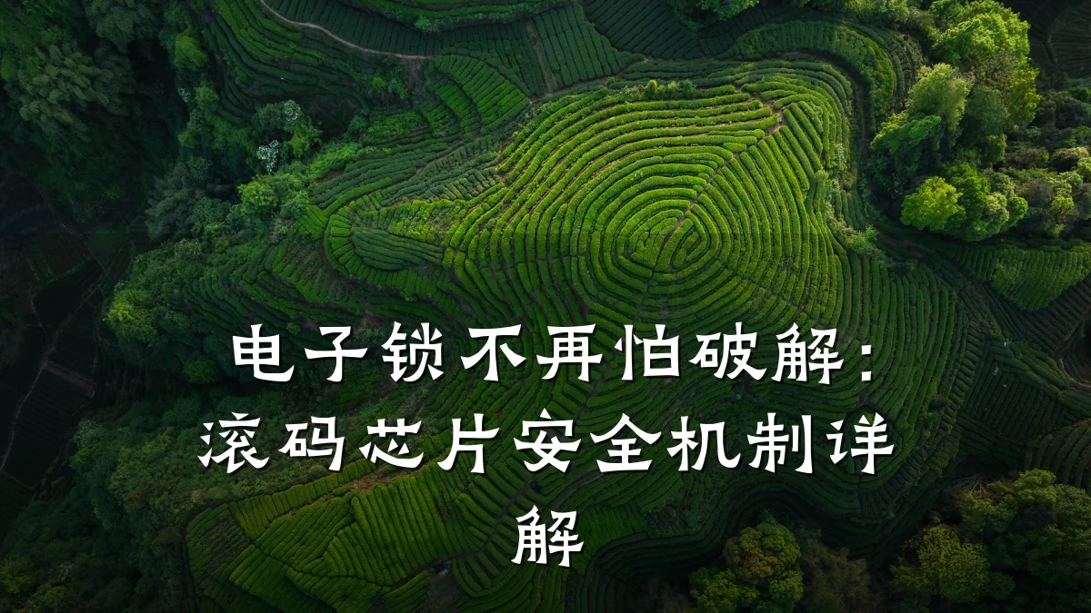 电子锁不再怕破解：滚码芯片安全机制详解