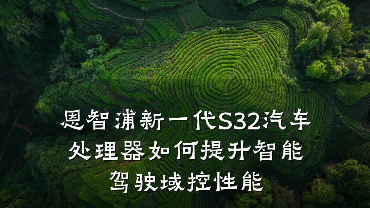 恩智浦新一代S32汽车处理器如何提升智能驾驶域控性能
