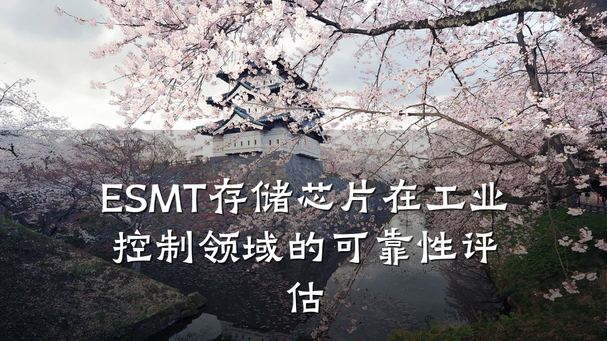ESMT存储芯片在工业控制领域的可靠性评估